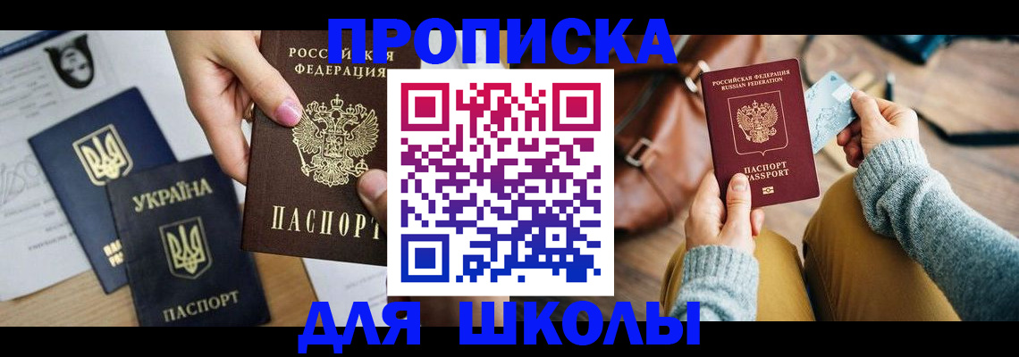 временная регистрация для школы в Заречном